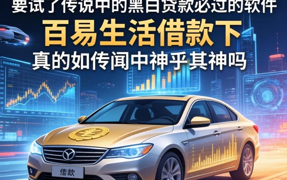 我试了传说中的黑白贷款必过的软件，百易生活借款怎么样真的如传闻中神乎其神吗
