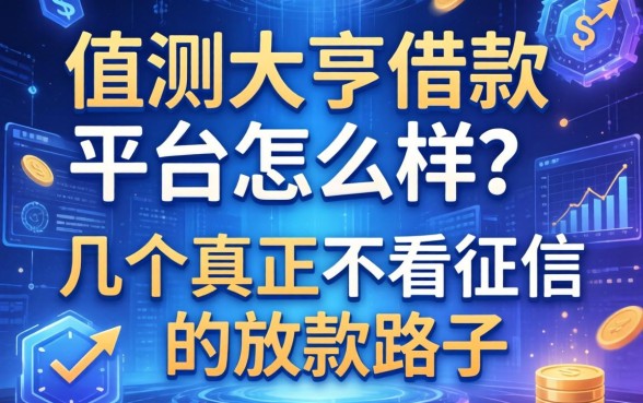 实测大亨借款平台怎么样？分享几个真正不看征信的放款路子