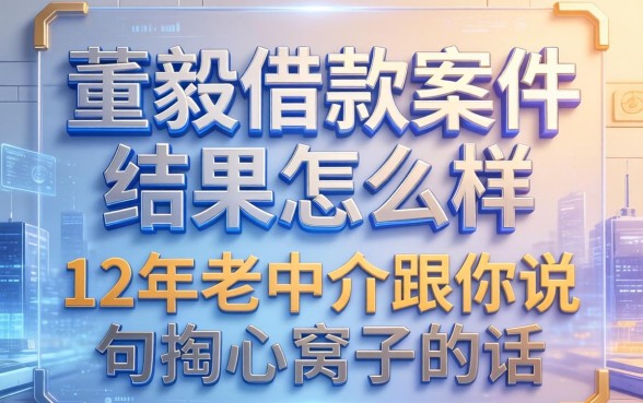 董毅借款案件结果怎么样？12年老中介跟你说句掏心窝子的话