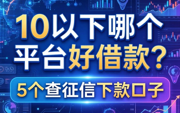 1万以下哪个平台好借款？分享5个不查征信的下款口子