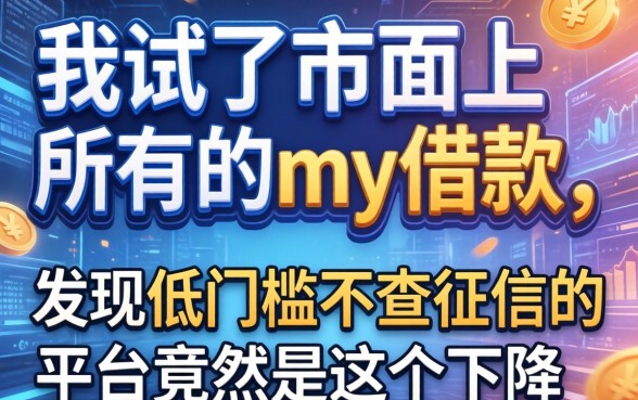 我试了市面上所有的my借款，发现低门槛不查征信的平台竟然是这个下场