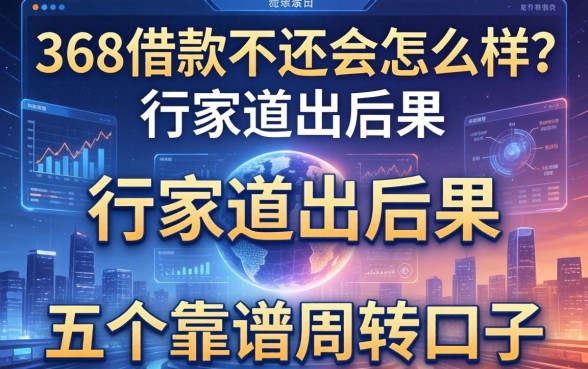 368借款不还会怎么样？行家道出后果并推荐五个靠谱周转口子
