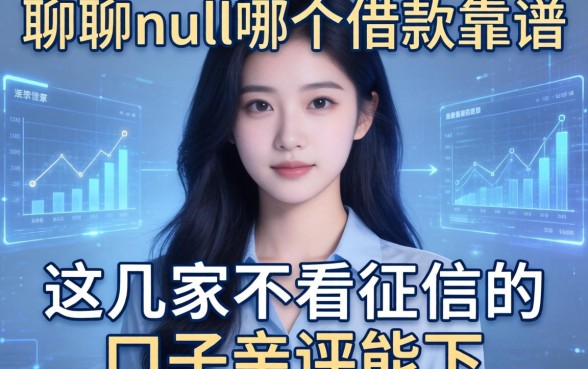 聊聊null哪个借款靠谱，这几家不看征信的口子亲测能下