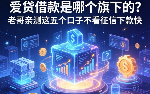 爱贷借款是哪个旗下的？老哥亲测这五个口子不看征信下款快