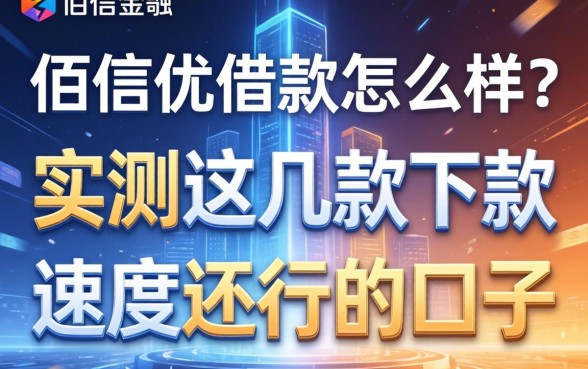 佰信优借款怎么样？实测这几款下款速度还行的口子