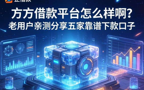 方正借款平台怎么样啊？老用户亲测分享五家靠谱下款口子