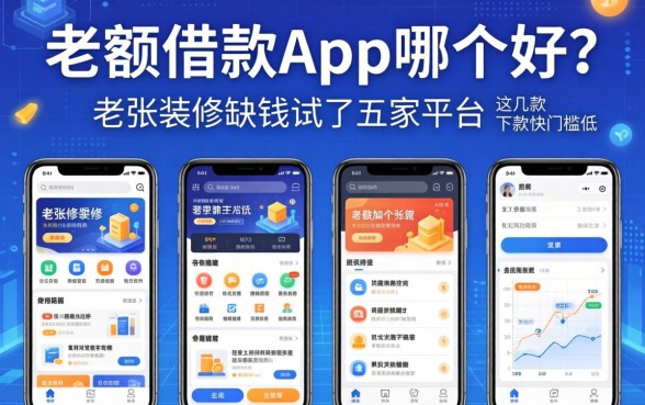 大额借款app哪个好？老张装修缺钱试了五家平台，这几款下款快门槛低