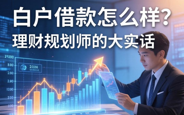 白户借款怎么样？一个理财规划师的大实话
