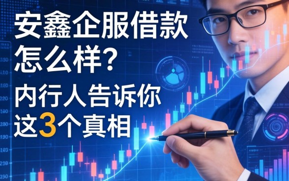 安鑫企服借款怎么样？内行人告诉你这3个真相