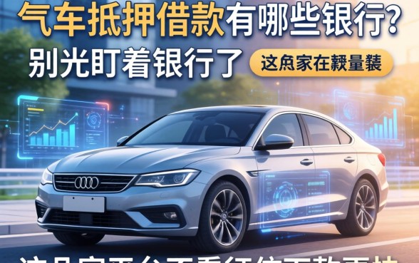 车辆抵押借款有哪些银行？别光盯着银行了，这几家平台不看征信下款更快