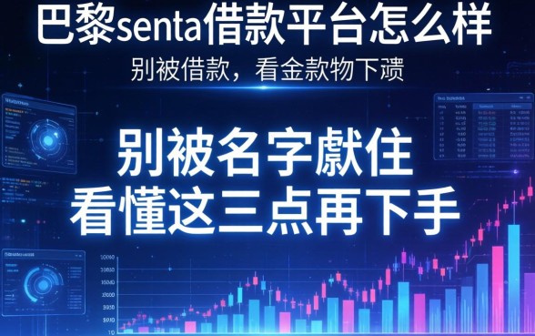 巴黎世家借款平台怎么样？别被名字唬住，看懂这三点再下手