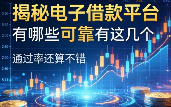 揭秘电子借款平台有哪些可靠，这几个通过率还算不错