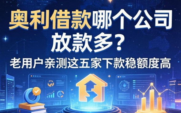 奥利借款哪个公司放款多？老用户亲测这五家下款稳额度高