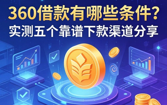 360借款有哪些条件？实测五个靠谱下款渠道分享