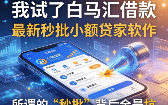 我试了白马汇借款和最新秒批小额贷款软件，发现所谓的“秒批”背后全是坑