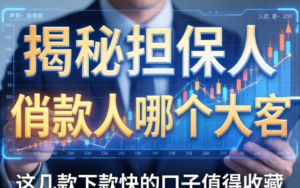 揭秘担保人和借款人哪个大写，这几款下款快的口子值得收藏