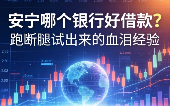 安宁哪个银行好借款？跑断腿试出来的血泪经验