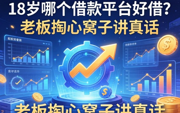 18岁哪个借款平台好借？老板掏心窝子讲真话