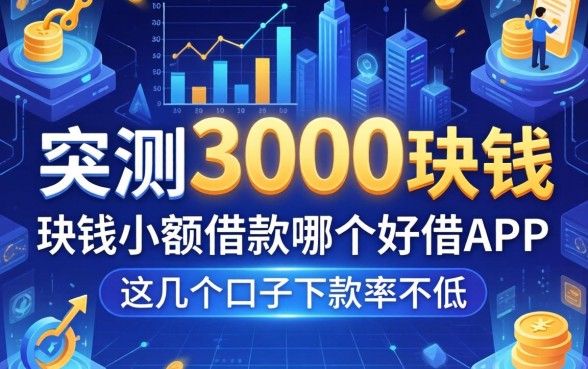 实测3000块钱小额借款哪个好借app，这几个口子下款率不低