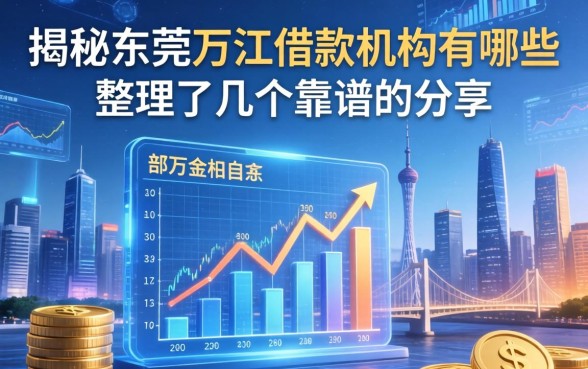 揭秘东莞万江借款机构有哪些，整理了几个靠谱的分享