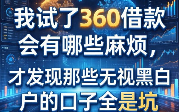 我试了360借款会有哪些麻烦，才发现那些无视黑白户的口子全是坑