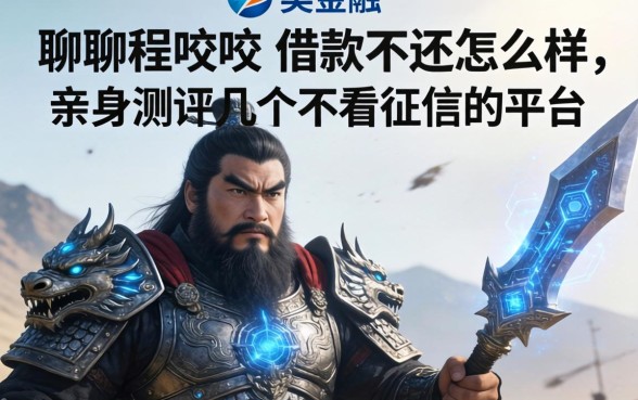 聊聊程咬金借款不还怎么样，亲身测评几个不看征信的平台