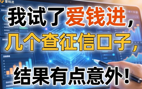 我试了爱钱进和几个不查征信的口子，结果有点意外