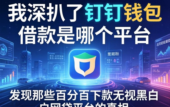 我深扒了钉钉钱包借款是哪个平台，发现那些百分百下款无视黑白户网贷平台的真相
