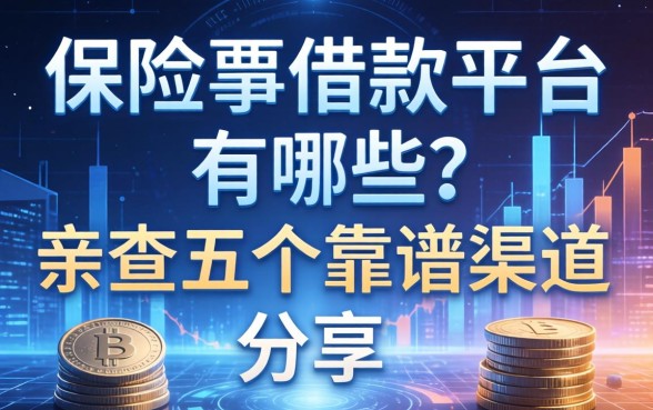 保险单借款平台有哪些？亲测五个靠谱渠道分享