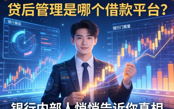 贷后管理是哪个借款平台？银行内部人悄悄告诉你真相