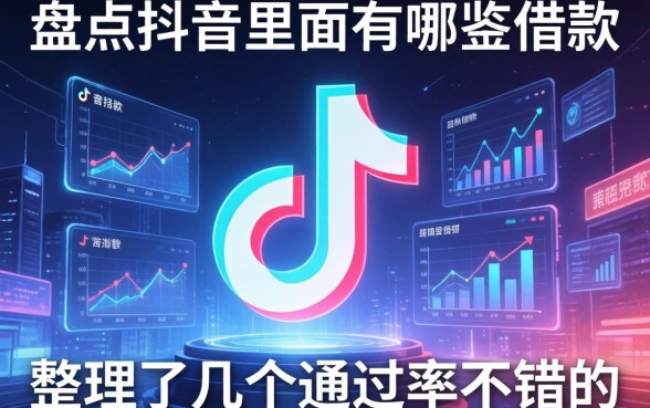 盘点抖音里面有哪些借款，整理了几个通过率不错的