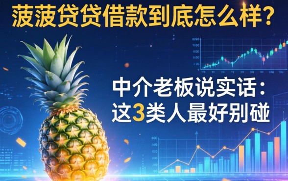 菠萝贷借款到底怎么样？中介老板说实话：这3类人最好别碰