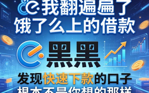 我翻遍了饿了么上的借款，发现黑户快速下款的口子根本不是你想的那样