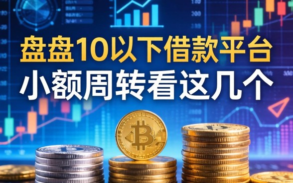 盘点1千以下借款平台有哪些，小额周转看这几个