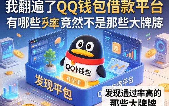 我翻遍了QQ钱包借款平台有哪些，发现通过率高的竟然不是那些大牌子