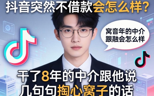 抖音突然不借款会怎么样？干了8年的中介跟你说几句掏心窝子的话
