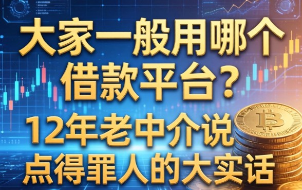 大家一般用哪个借款平台？12年老中介说点得罪人的大实话