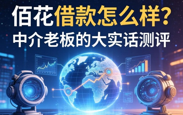 佰花借款怎么样？一个中介老板的大实话测评