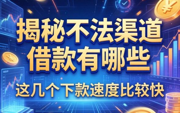 揭秘不法渠道借款有哪些，这几个下款速度比较快