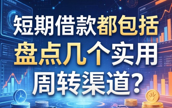 短期借款都包括哪些？盘点几个实用的周转渠道
