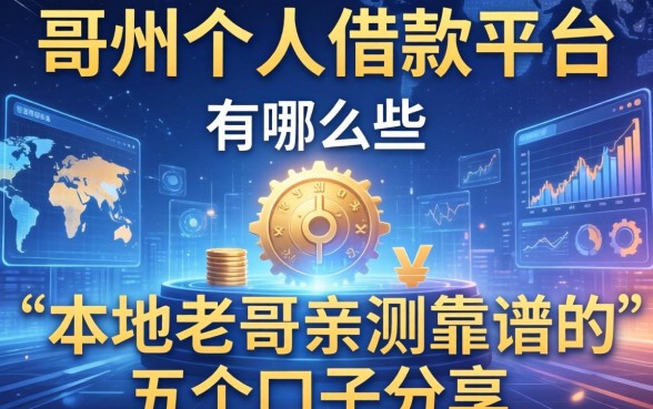 定州个人借款平台有哪些？本地老哥亲测靠谱的五个口子分享