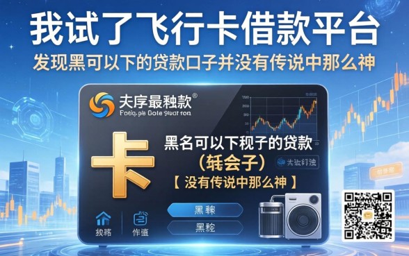 我试了飞行卡借款平台，发现黑户可以下的贷款口子并没有传说中那么神