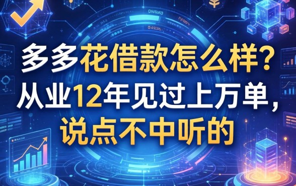多多花借款怎么样？从业12年见过上万单，说点不中听的