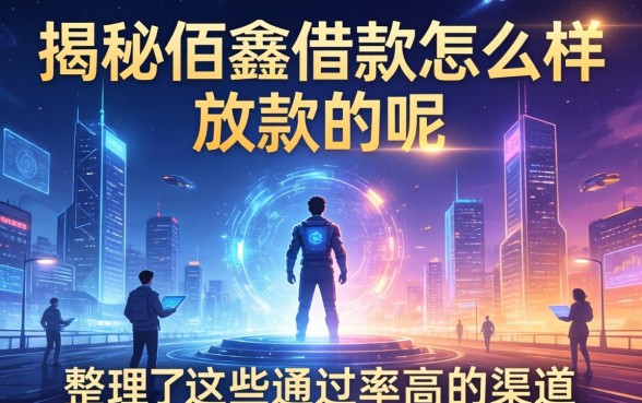 揭秘佰鑫借款怎么样放款的呢，整理了这些通过率高的渠道