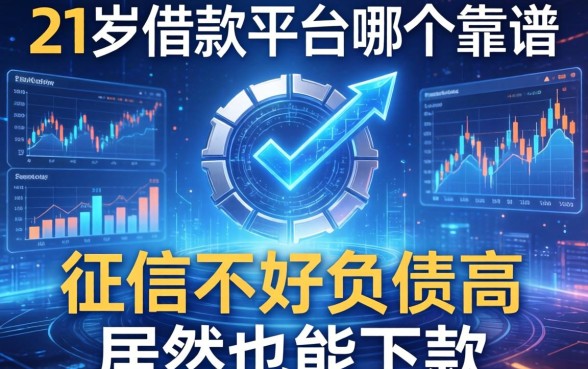 21岁借款平台哪个靠谱，征信不好负债高居然也能下款