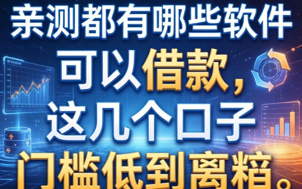 亲测都有哪些软件可以借款，这几个口子门槛低到离谱