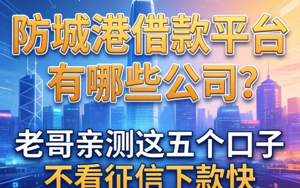防城港借款平台有哪些公司？老哥亲测这五个口子不看征信下款快