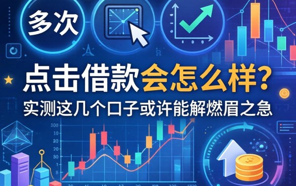 多次点击借款会怎么样？实测这几个口子或许能解燃眉之急