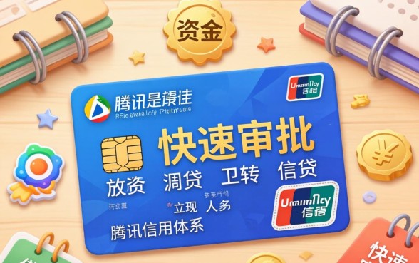 腾讯信用秒下的口子