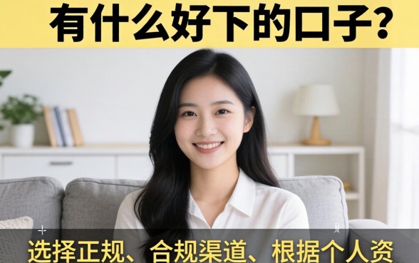 有什么好下的口子